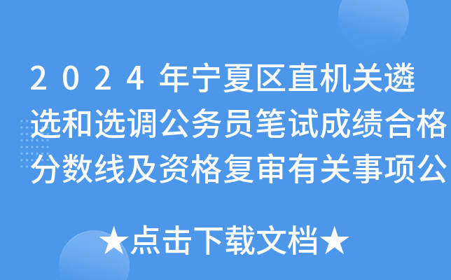 2024年宁夏区直机关遴选和选调公务员笔试成绩合格分数线及资格复审有关事项公告