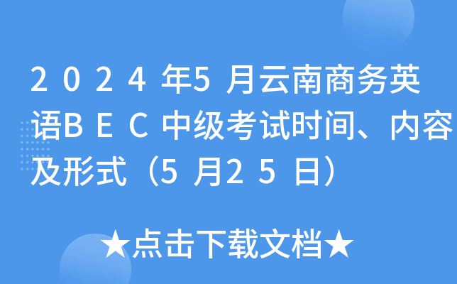 2024年5月云南商务英语BEC中级考试时间、内容及形式（5月25日）