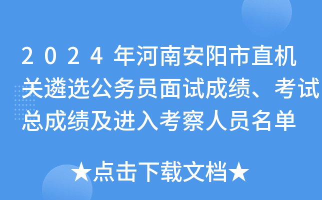 2024年河南安阳市直机关遴选公务员面试成绩、考试总成绩及进入考察人员名单