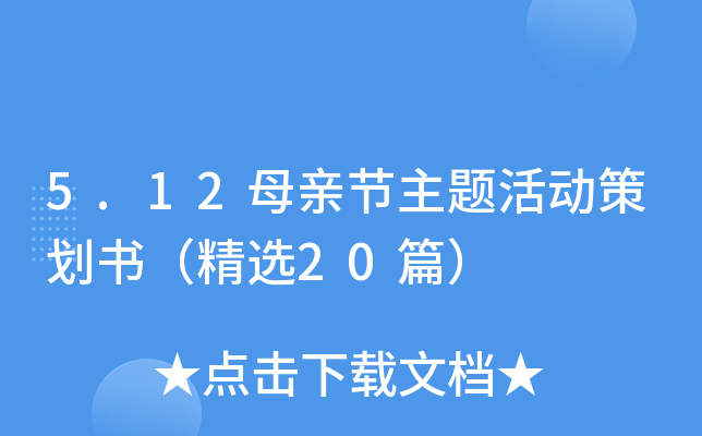 5.12母亲节主题活动策划书（精选20篇）