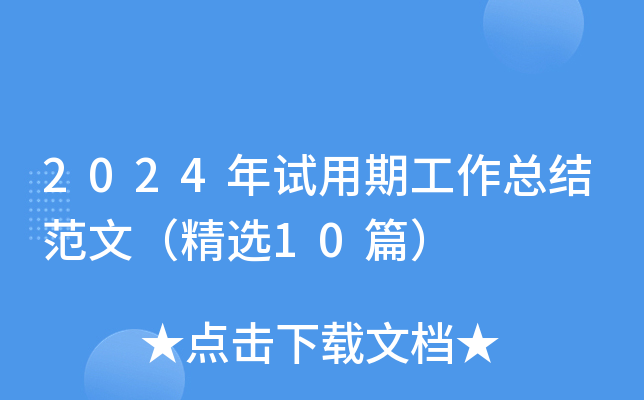 2024年试用期工作总结范文（精选10篇）
