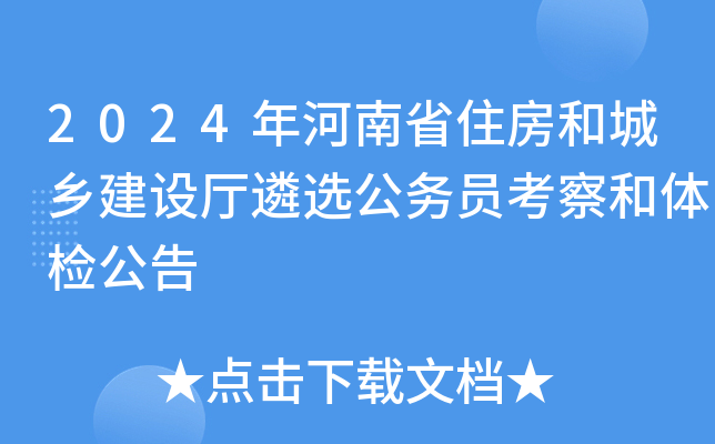 2024年河南省住房和城乡建设厅遴选公务员考察和体检公告