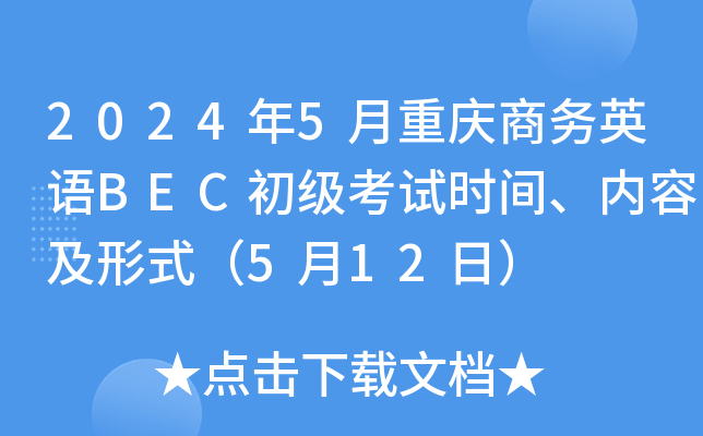 2024年5月重庆商务英语BEC初级考试时间、内容及形式（5月12日）