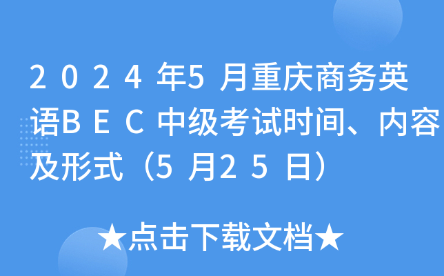 2024年5月重庆商务英语BEC中级考试时间、内容及形式（5月25日）