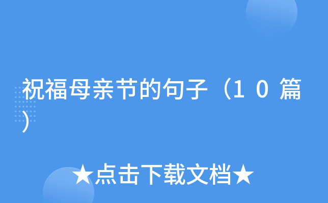 祝福母亲节的句子（10篇）