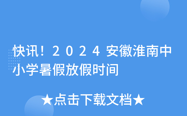 快讯！2024安徽淮南中小开云kaiyun(中国)暑假放假时间