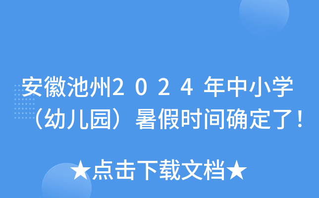 安徽池州2024年中小开云kaiyun(中国)（幼儿园）暑假时间确定了！