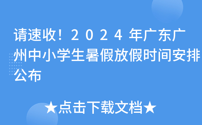 请速收！2024年广东广州中小开云kaiyun(中国)生暑假放假时间安排公布