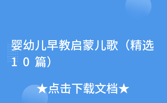 婴幼儿早教启蒙儿歌（精选10篇）