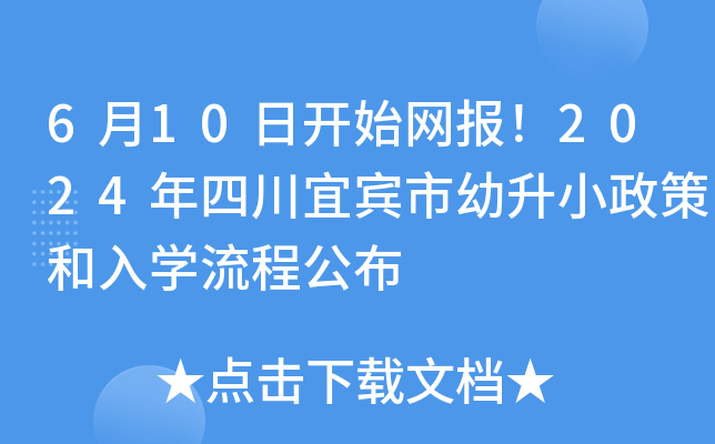 6月10日开始网报！2024年四川宜宾市幼升小政策和入开云kaiyun(中国)流程公布