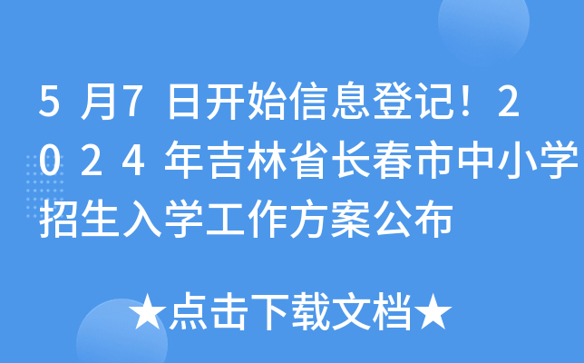 5月7日开始信息登记！2024年吉林省长春市中小开云kaiyun(中国)招生入开云kaiyun(中国)工作方案公布