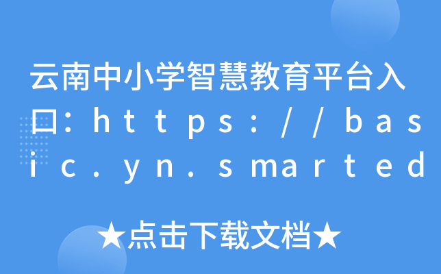 СW(xu)ǻ۽ƽ_ڣhttps://basic.yn.smartedu.cn/