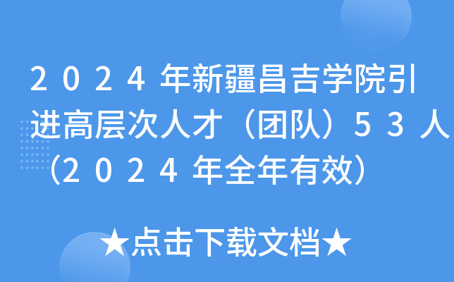 2024年新疆昌吉开云kaiyun(中国)院引进高层次人才（团队）53人（2024年全年有效）
