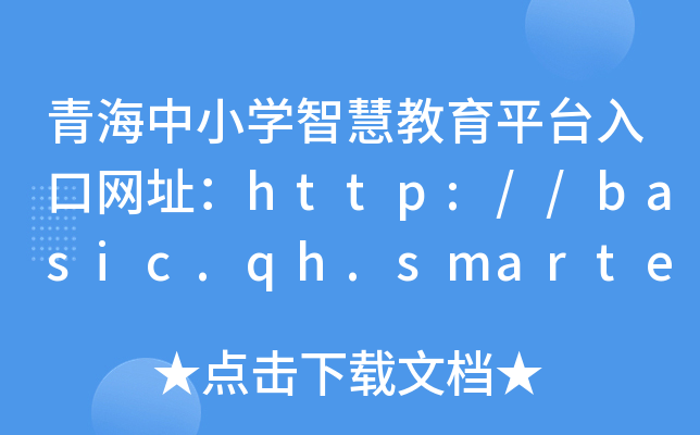 ຣСW(xu)ǻ۽ƽ_(ti)ھW(wng)ַhttp://basic.qh.smartedu.cn/