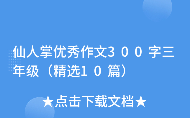 仙人掌优秀作文300字三年级（精选10篇）