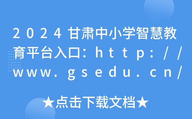 2024甘肃中小开云kaiyun(中国)智慧教育平台入口：http://www.gsedu.cn/
