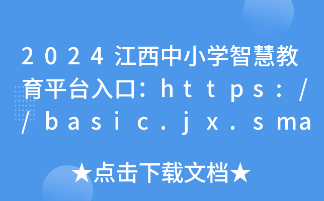2024СW(xu)ǻ۽ƽ_ڣhttps://basic.jx.smartedu.cn/