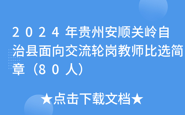 2024年贵州安顺关岭自治县面向交流轮岗教师比选简章（80人）