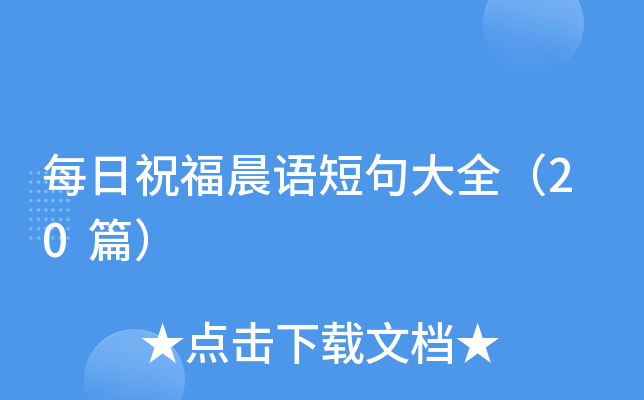 每日祝福晨语短句大全（20篇）