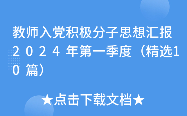 教师入党积极分子思想汇报2024年第一季度（精选10篇）