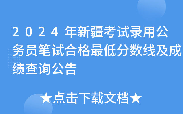 2024年新疆考试录用公务员笔试合格最低分数线及成绩查询公告