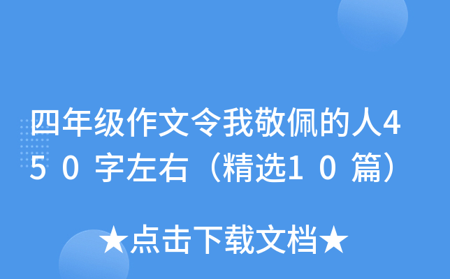 四年级作文令我敬佩的人450字左右（精选10篇）