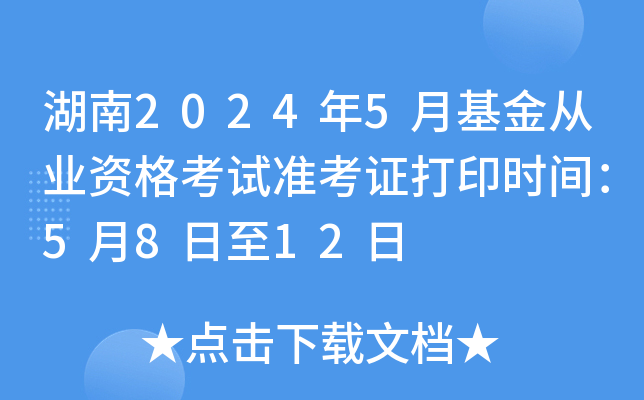 湖南2024年5月基金从业资格考试准考证打印时间：5月8日至12日