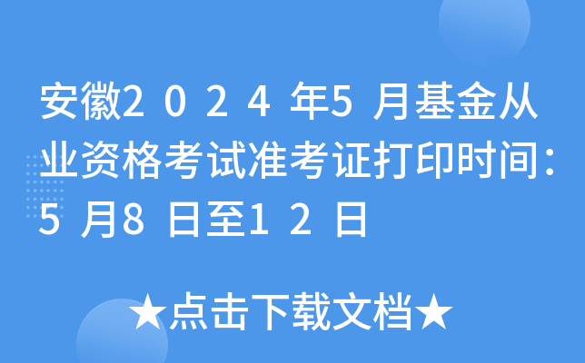 安徽2024年5月基金从业资格考试准考证打印时间：5月8日至12日