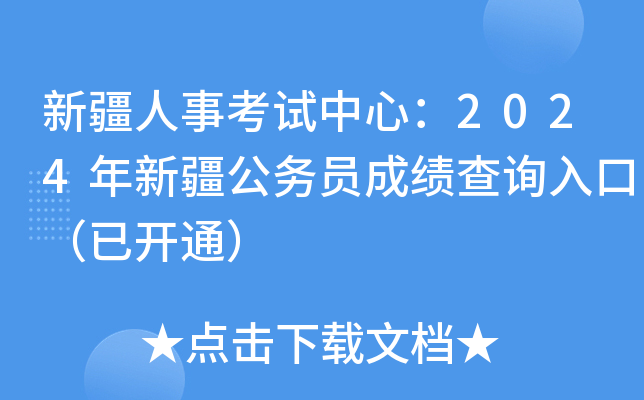 新疆人事考试中心：2024年新疆公务员成绩查询入口（已开通）