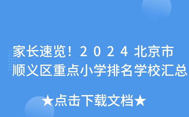 家长速览！2024北京市顺义区重点小开云kaiyun(中国)排名开云kaiyun(中国)校汇总