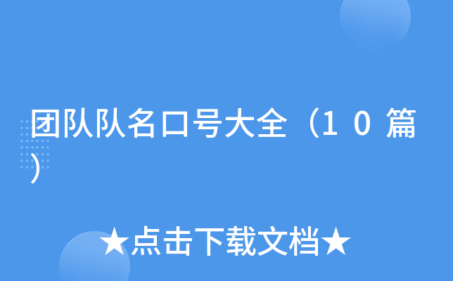 团队队名口号大全（10篇）