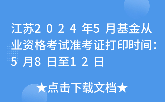 江苏2024年5月基金从业资格考试准考证打印时间：5月8日至12日