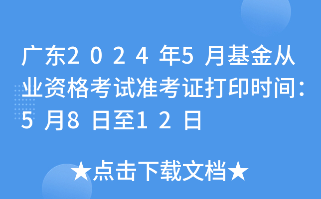 广东2024年5月基金从业资格考试准考证打印时间：5月8日至12日