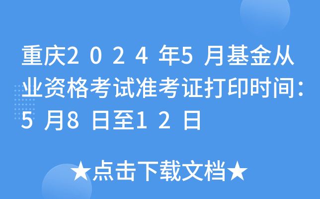 重庆2024年5月基金从业资格考试准考证打印时间：5月8日至12日