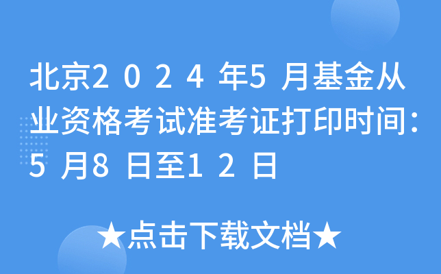 北京2024年5月基金从业资格考试准考证打印时间：5月8日至12日