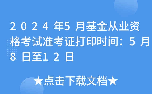 2024年5月基金从业资格考试准考证打印时间：5月8日至12日