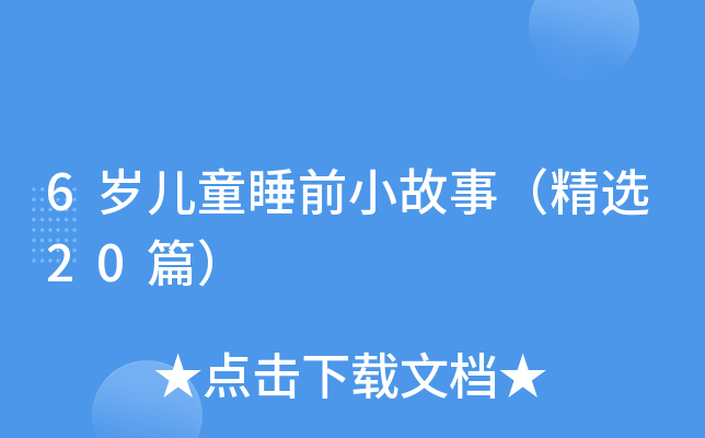 6岁儿童睡前小故事（精选20篇）