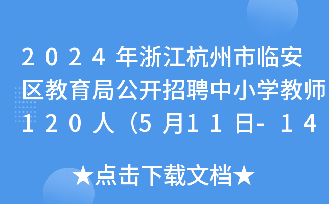 2024年浙江杭州市临安区教育局公开招聘中小开云kaiyun(中国)教师120人（5月11日-14日报名）