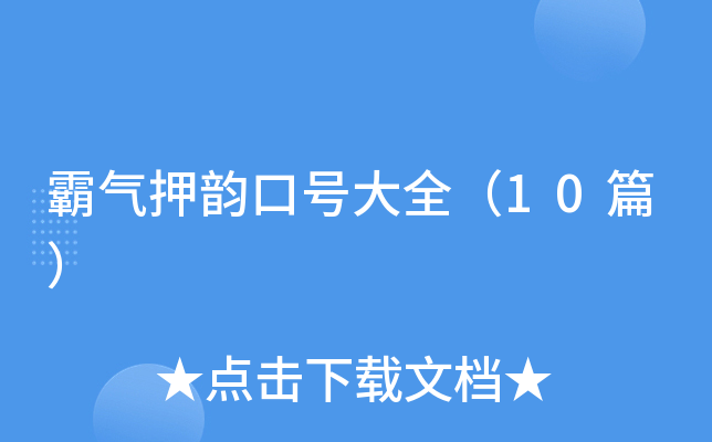 霸气押韵口号大全（10篇）