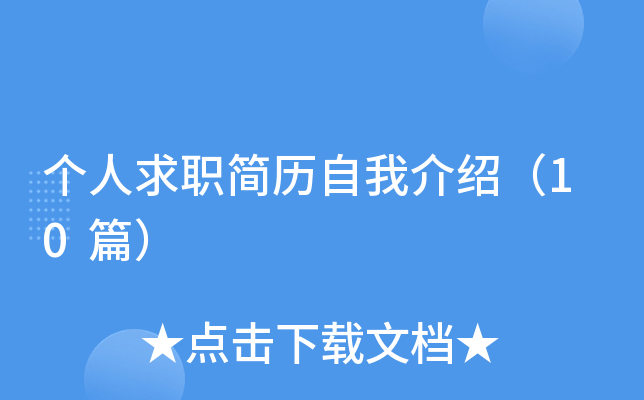 个人求职简历自我介绍（10篇）