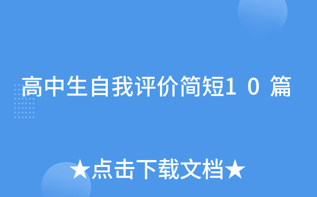 高中生自我评价简短10篇