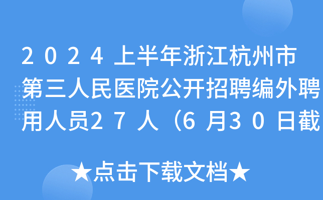 2024上半年浙江杭州市第三人民医院公开招聘编外聘用人员27人（6月30日截止报名）