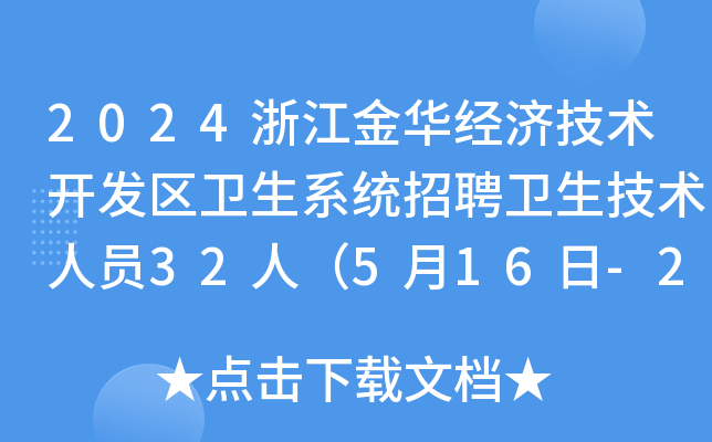 2024浙江金华经济技术开发区卫生系统招聘卫生技术人员32人（5月16日-20日报名）