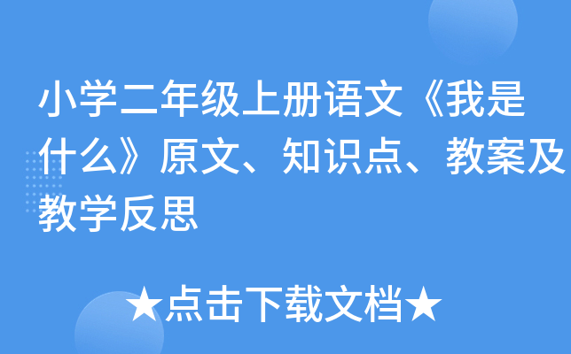 小开云kaiyun(中国)二年级上册语文《我是什么》原文、知识点、教案及教开云kaiyun(中国)反思