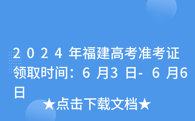 2024年福建高考准考证领取时间：6月3日-6月6日