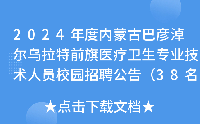 2024年度内蒙古巴彦淖尔乌拉特前旗医疗卫生专业技术人员校园招聘公告（38名）