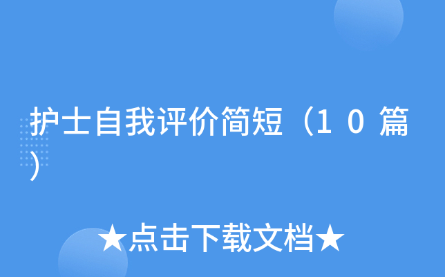 护士自我评价简短（10篇）