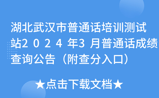 湖北武汉市普通话培训测试站2024年3月普通话成绩查询公告（附查分入口）