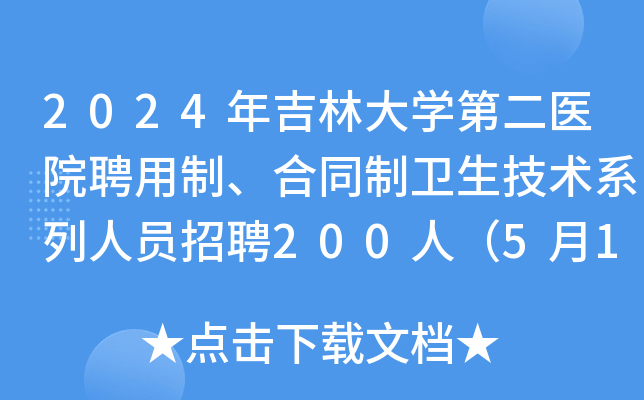 2024年吉林大学第二医院聘用制、合同制卫生技术系列人员招聘200人（5月13日截止报名）