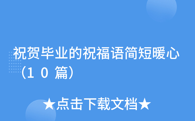祝贺毕业的祝福语简短暖心（10篇）